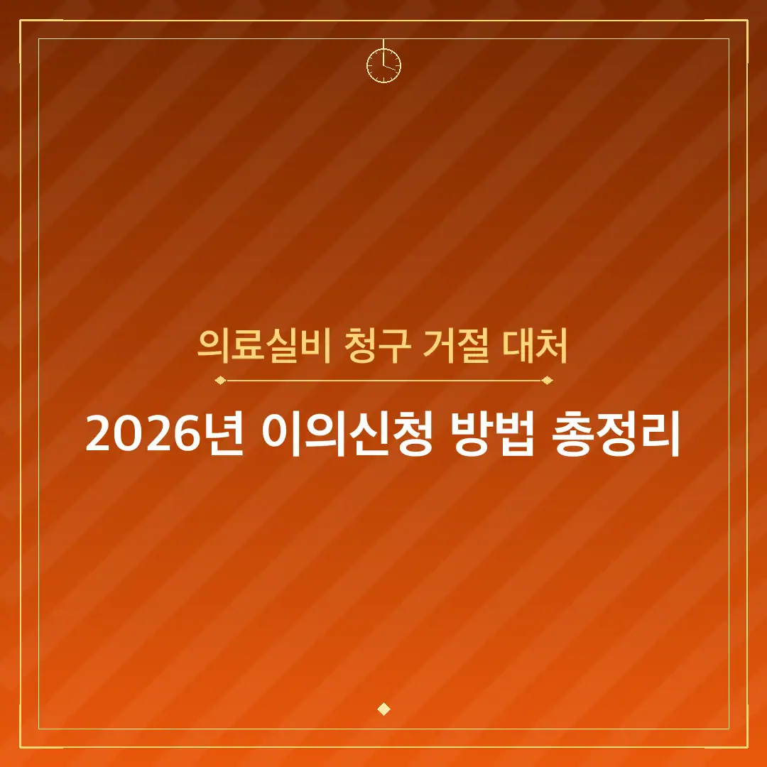 의료실비 청구 거절 대처