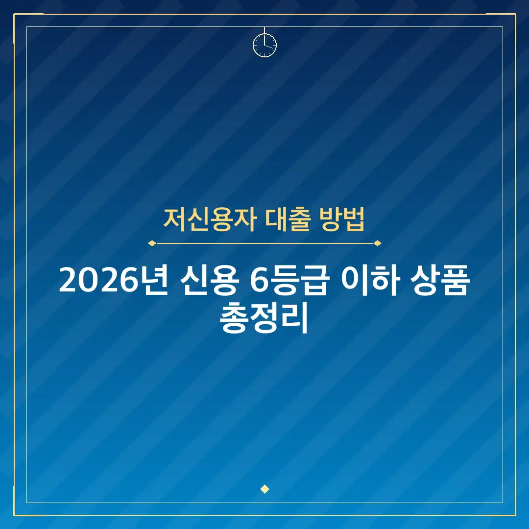 저신용자 대출 방법