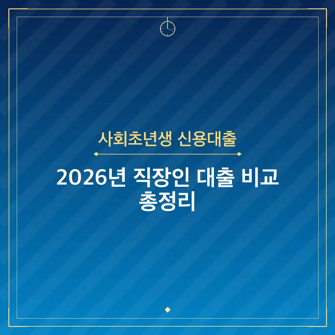 사회초년생 신용대출
