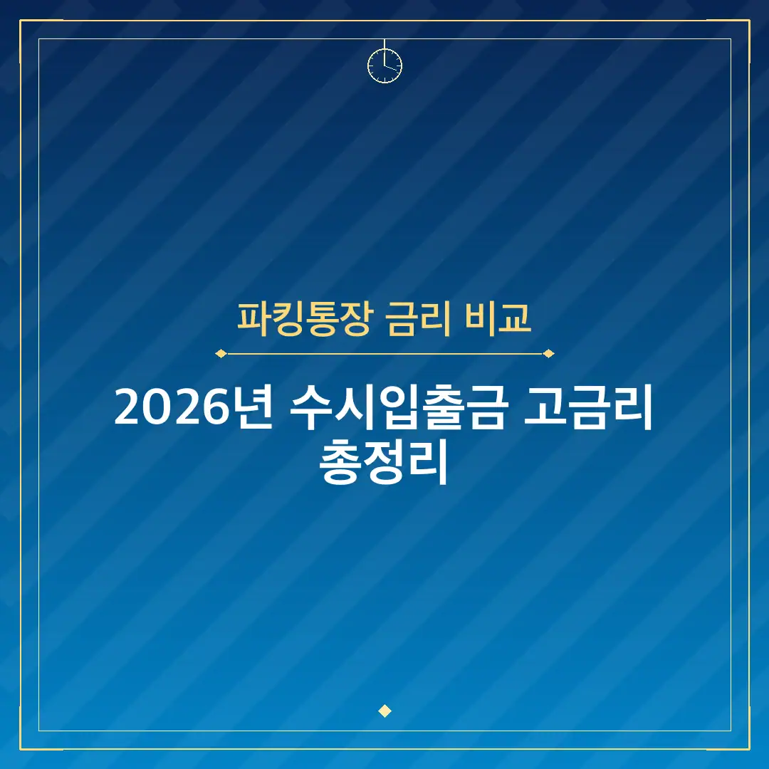 파킹통장 금리 비교