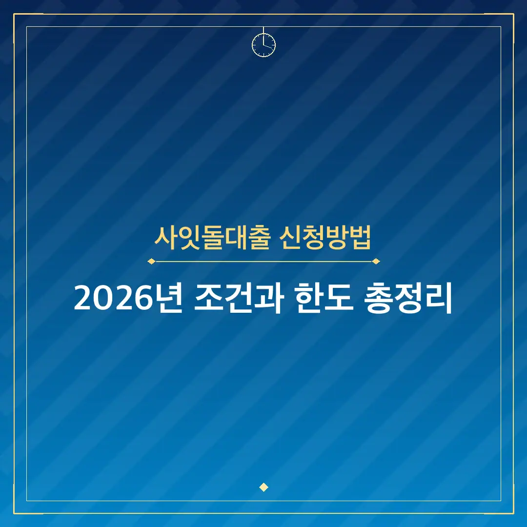 사잇돌대출 신청방법
