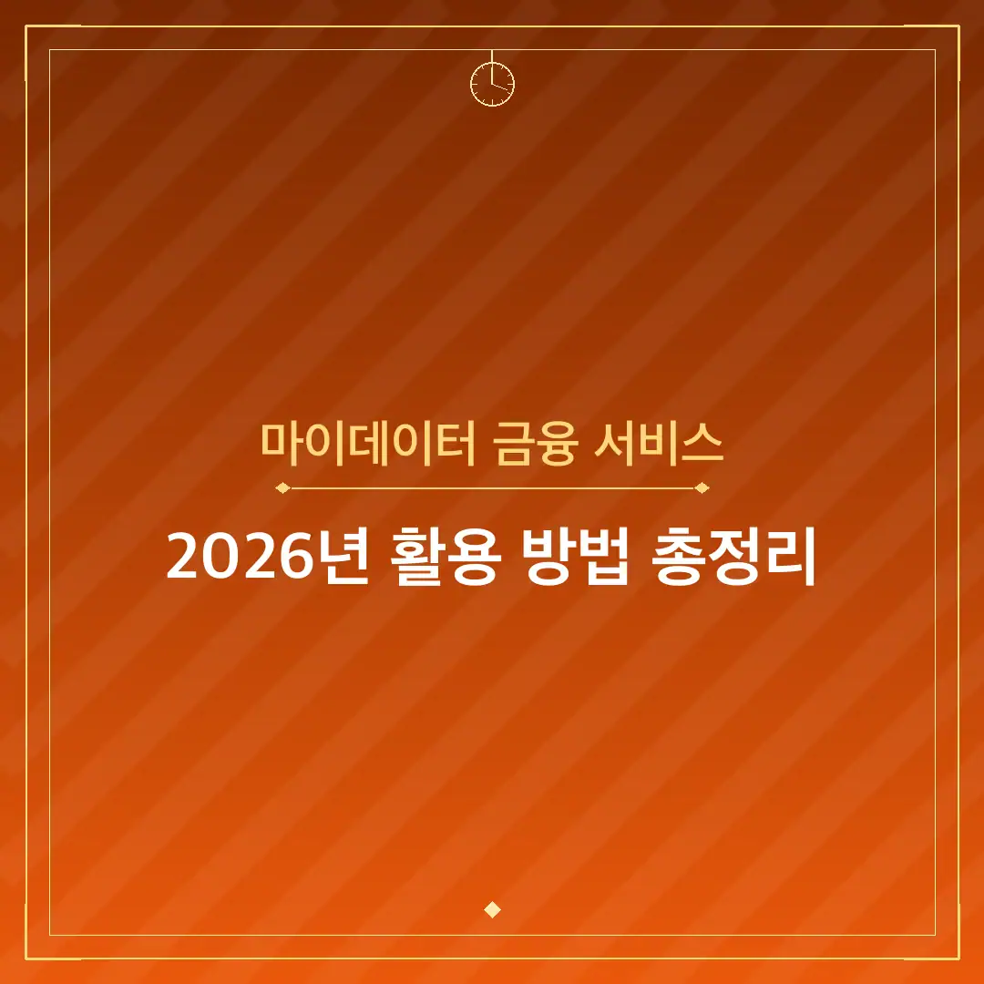 마이데이터 금융 서비스