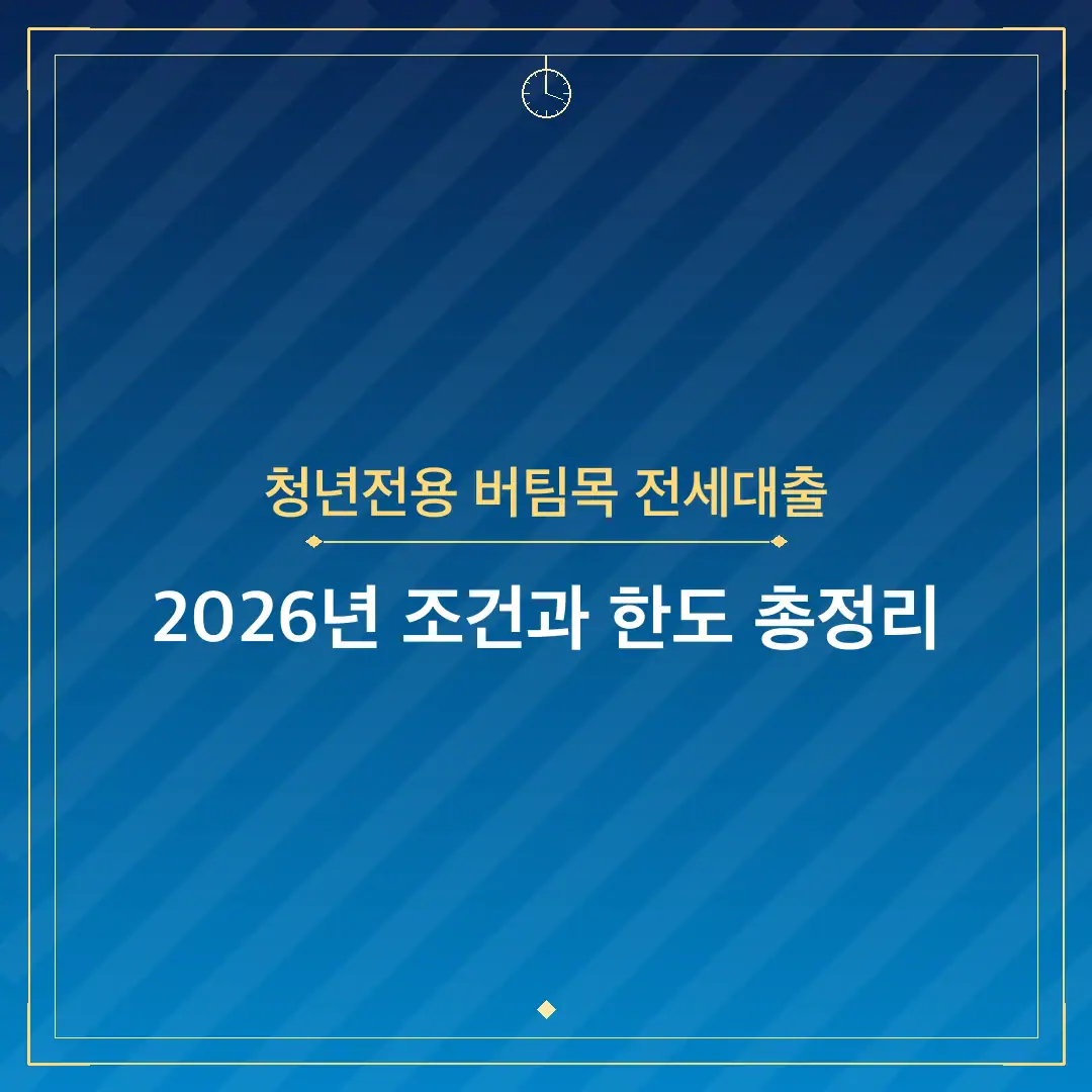 청년전용 버팀목 전세대출
