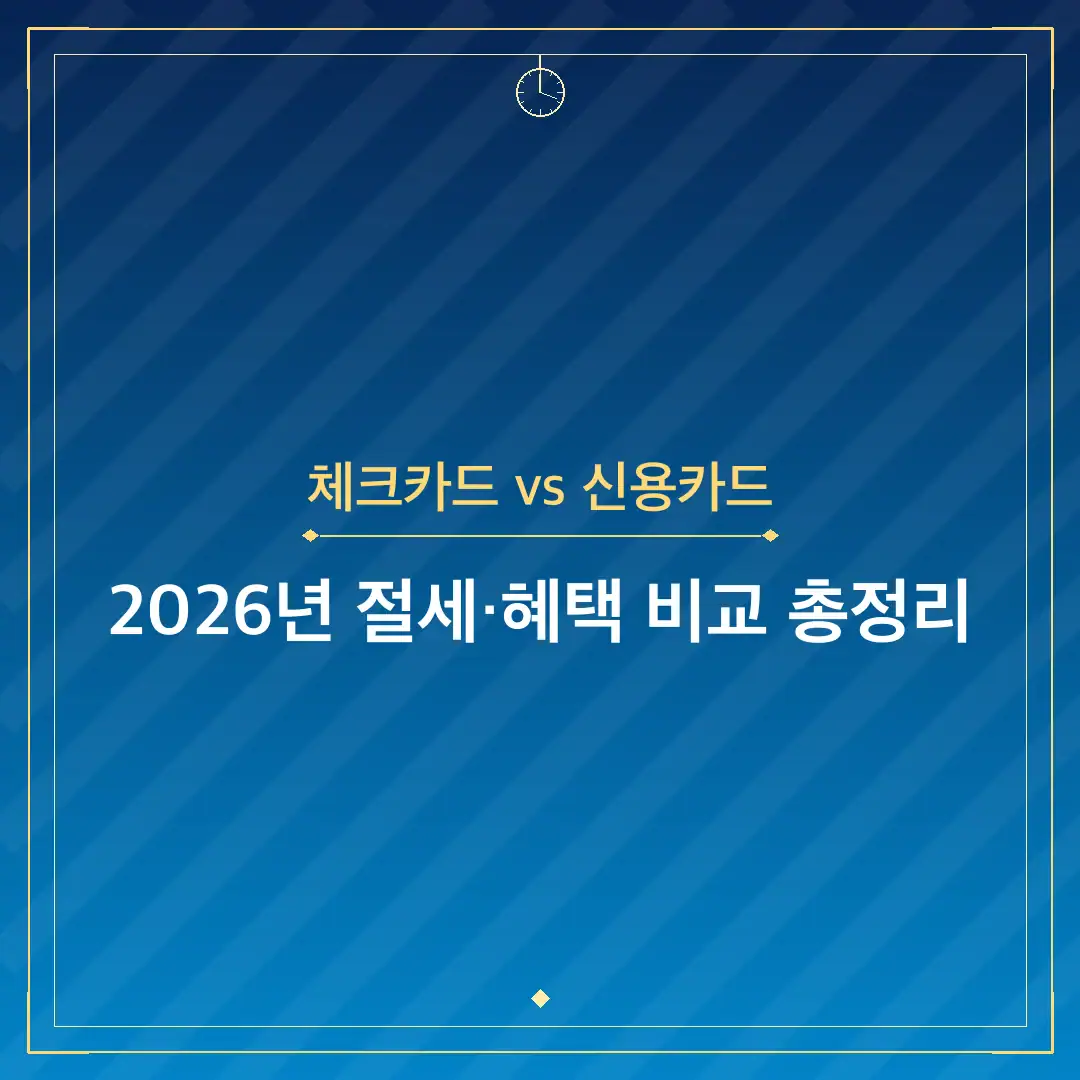 체크카드 vs 신용카드