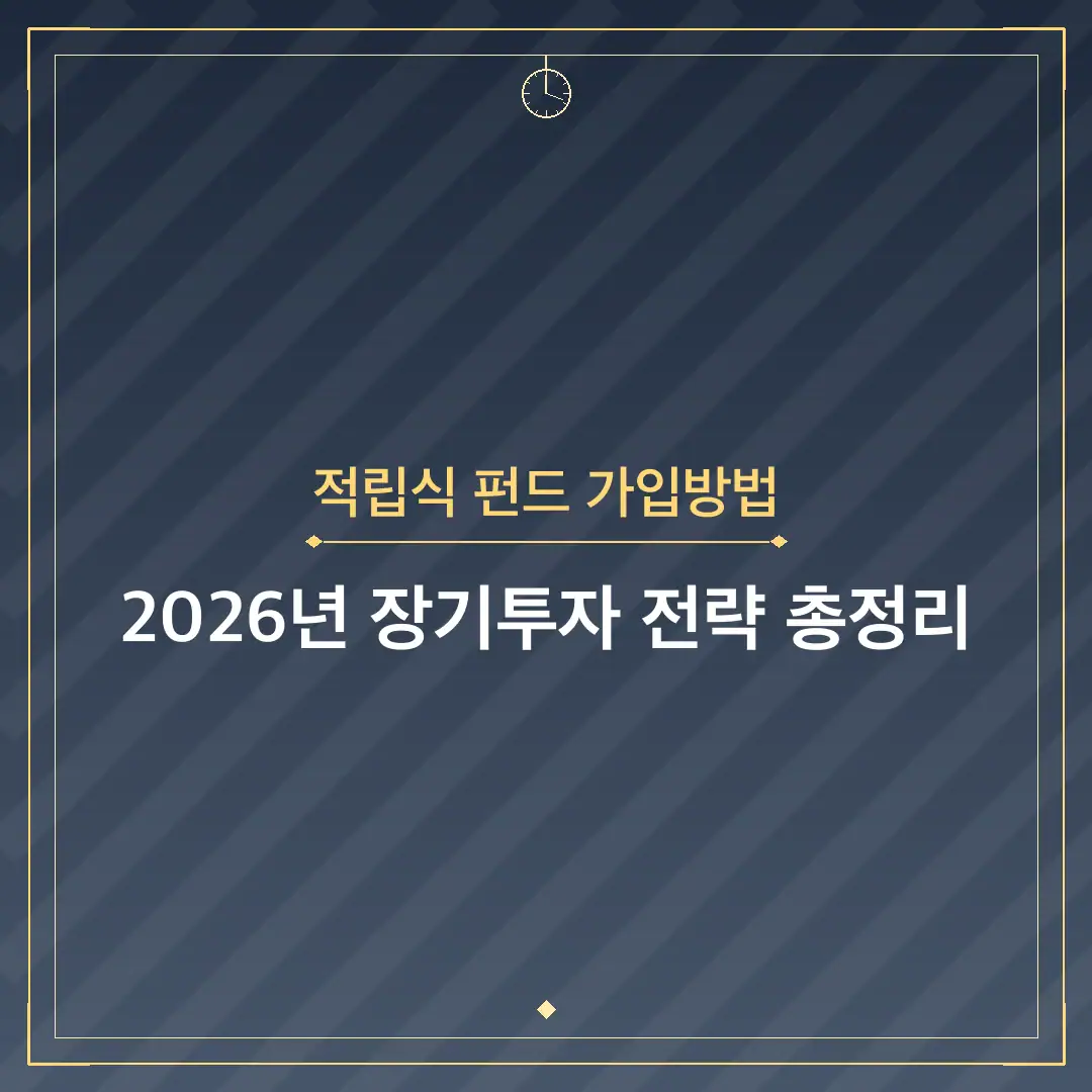 적립식 펀드 가입방법