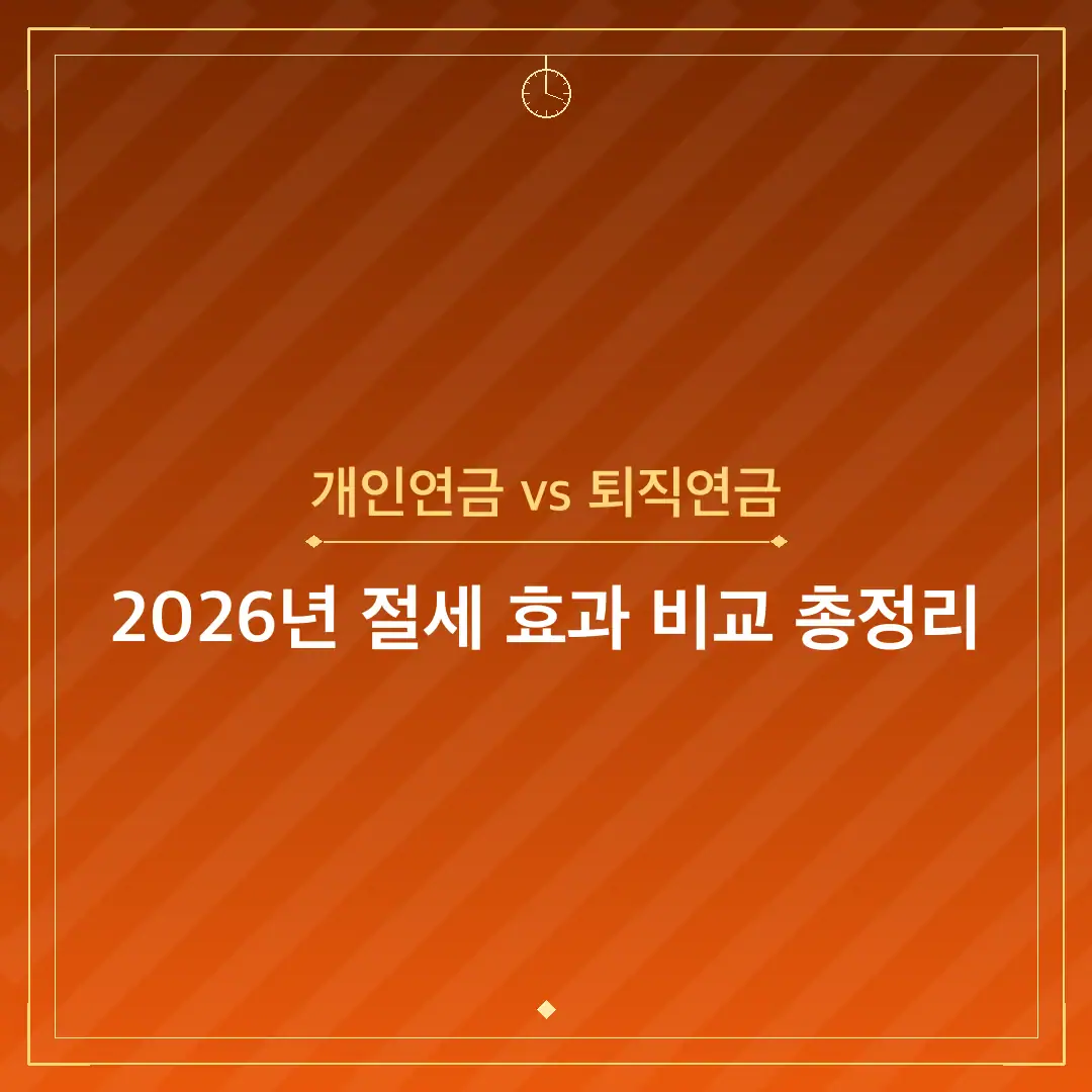 개인연금 vs 퇴직연금