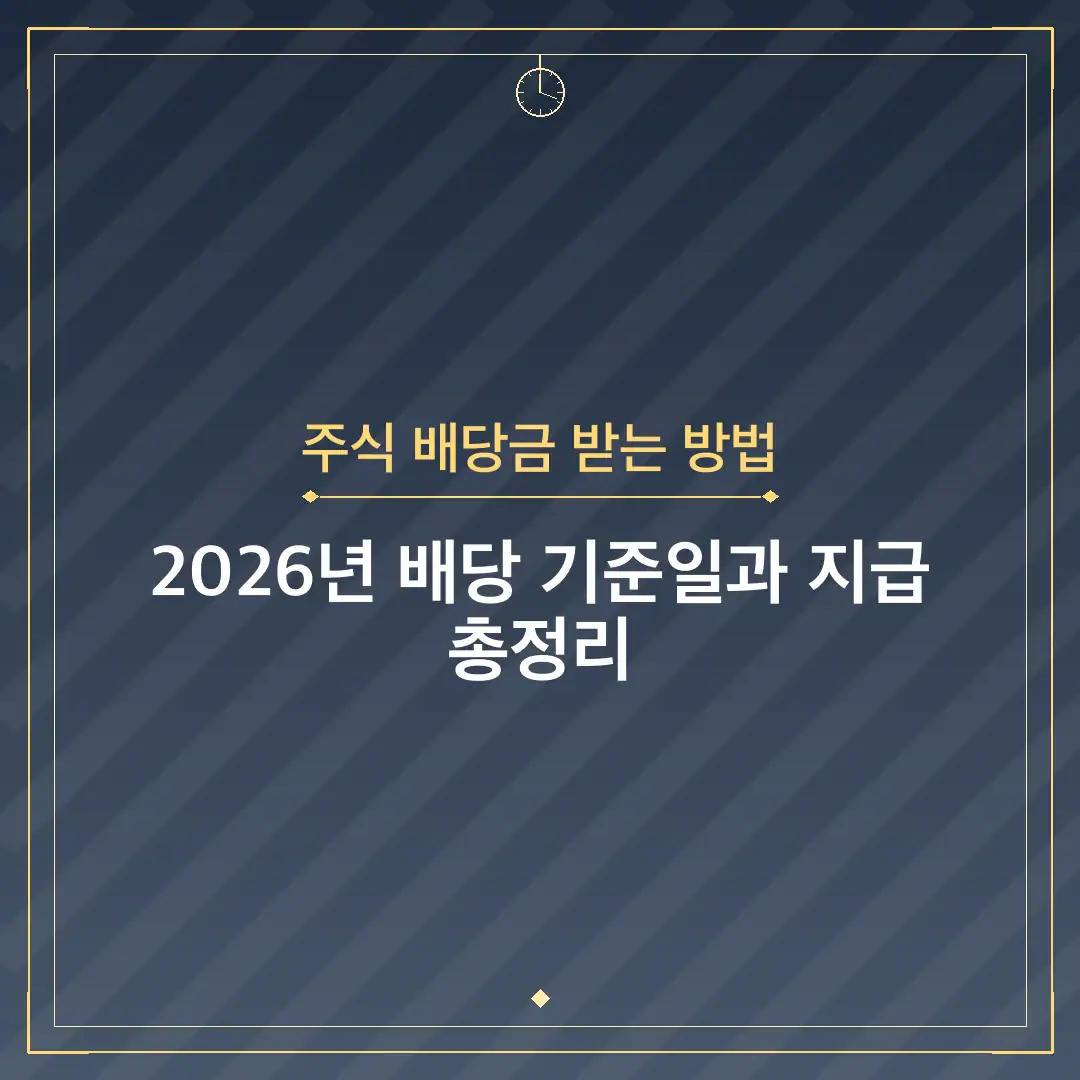 주식 배당금 받는 방법