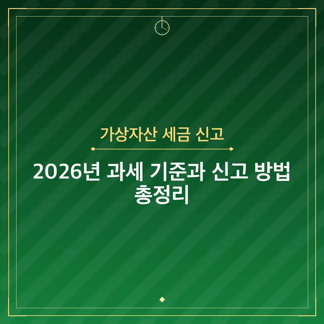 가상자산 세금 신고