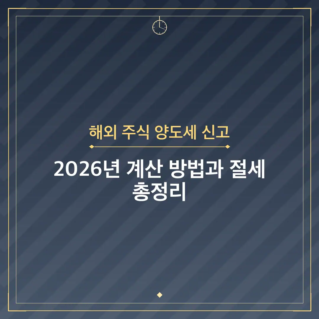 해외 주식 양도세 신고