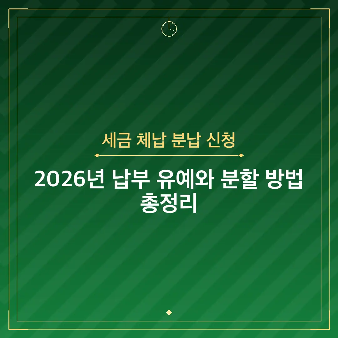 세금 체납 분납 신청