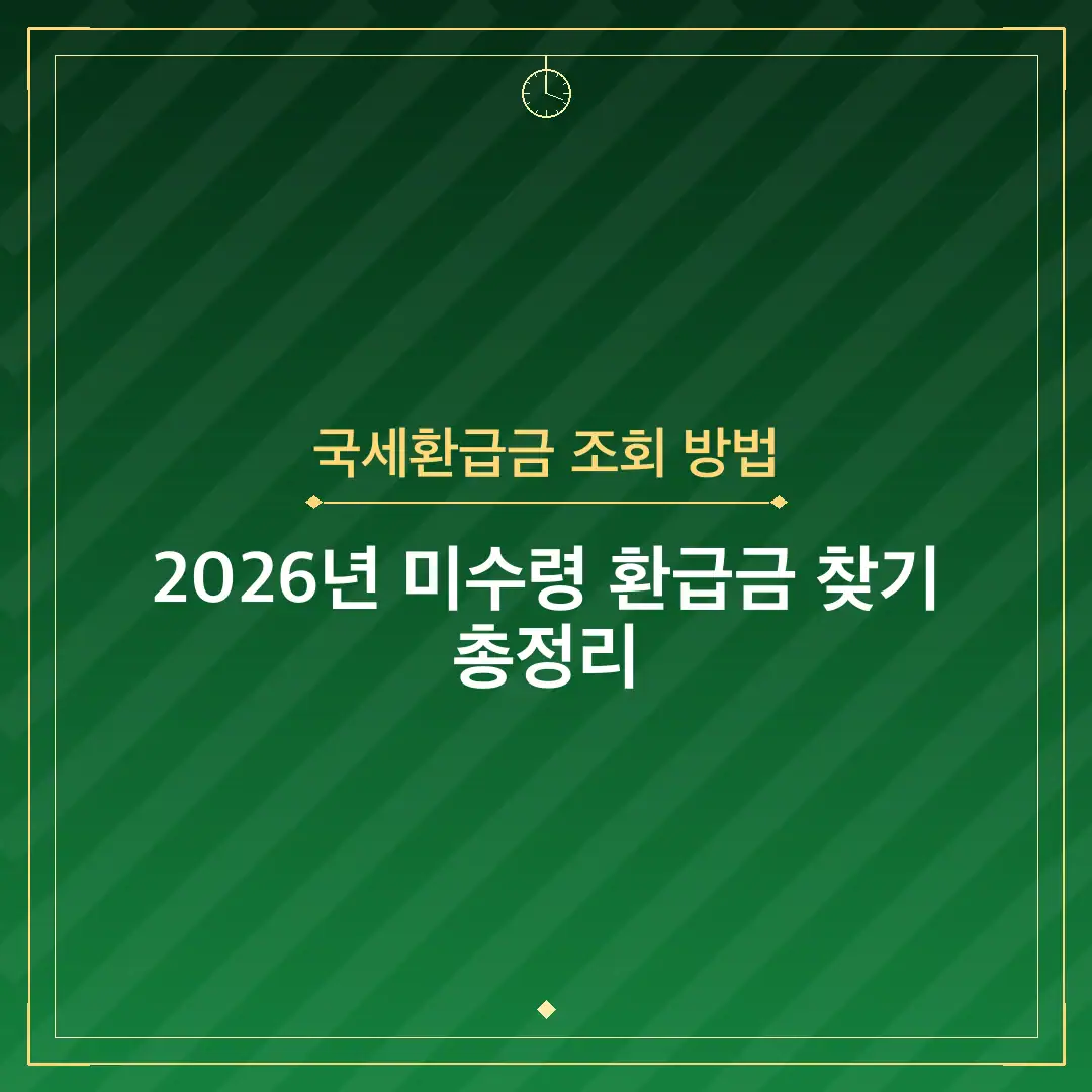 국세환급금 조회 방법