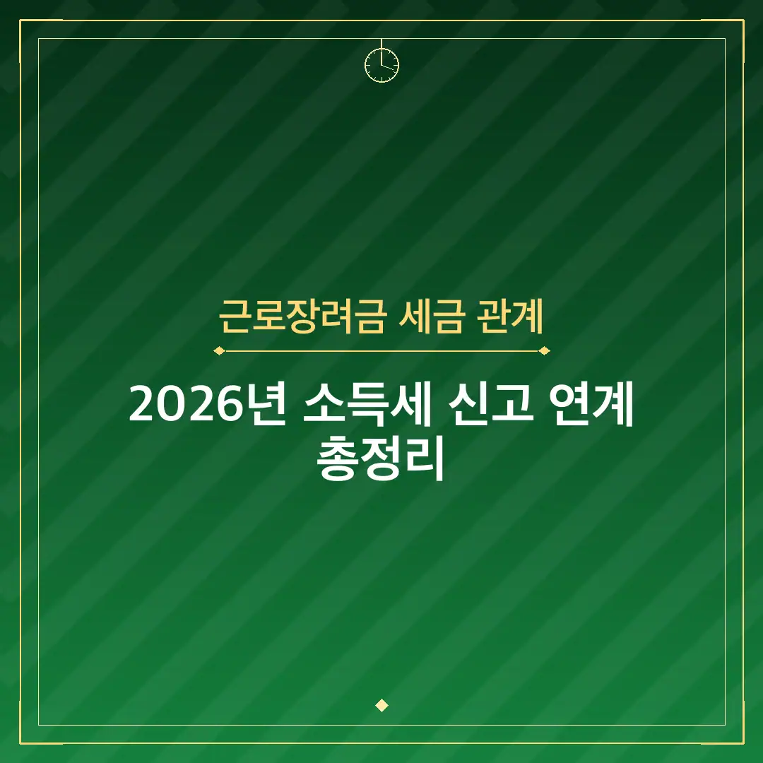 근로장려금 세금 관계
