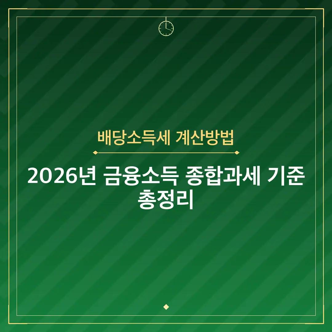 배당소득세 계산방법