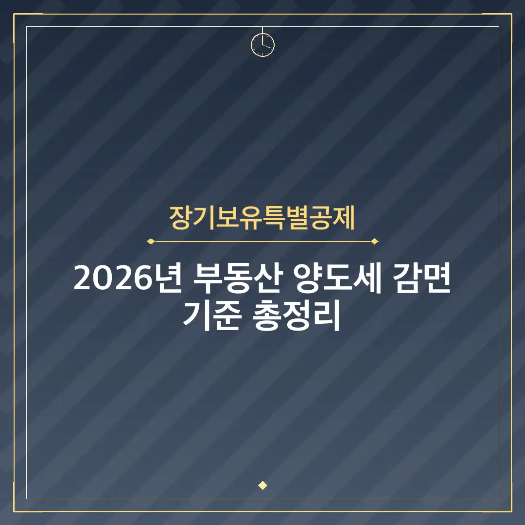장기보유특별공제