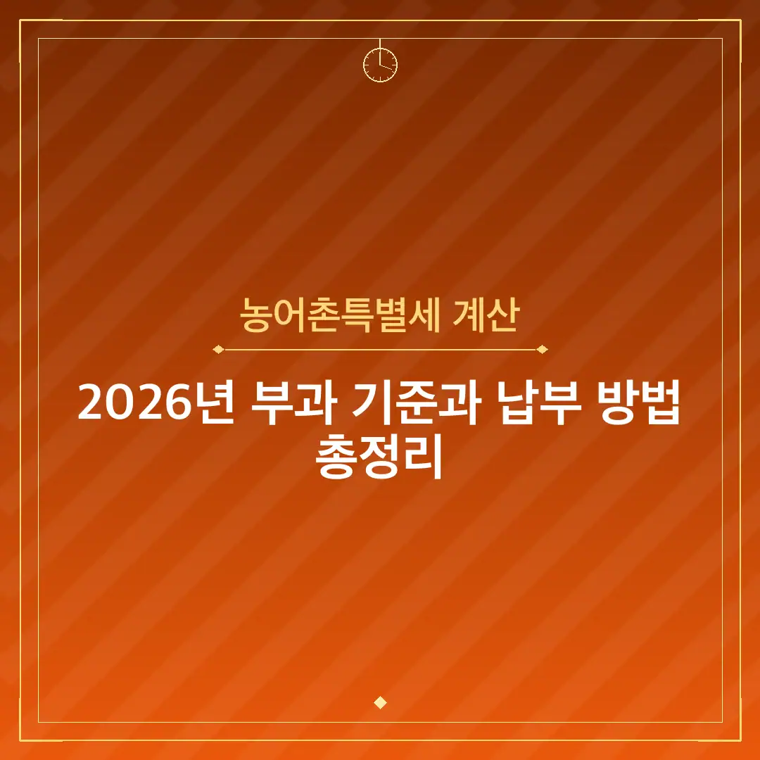 농어촌특별세 계산