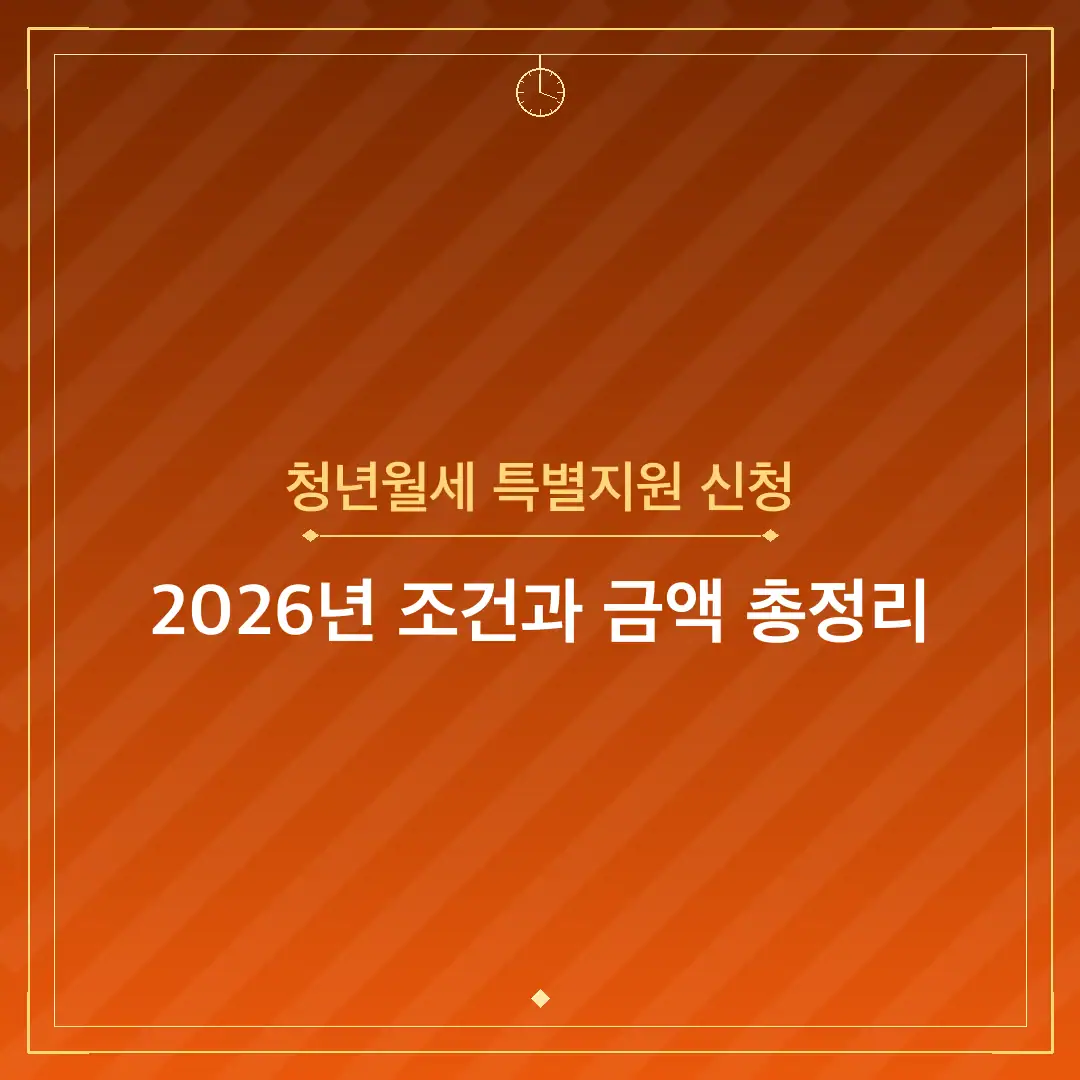 청년월세 특별지원 신청