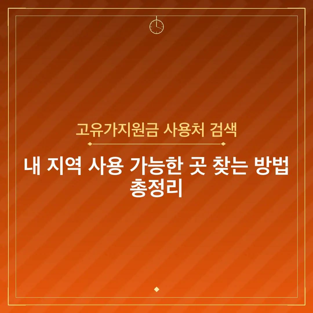 고유가지원금 사용처 검색