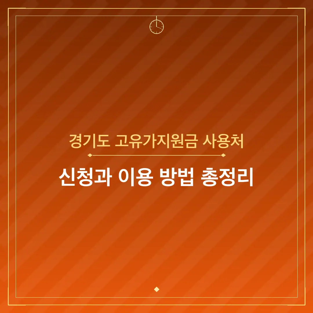 경기도 고유가지원금 사용처