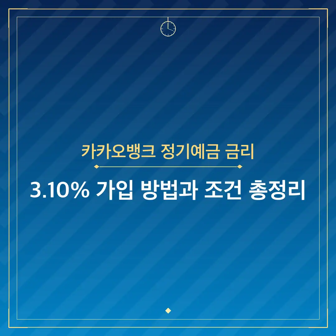 카카오뱅크 정기예금 금리