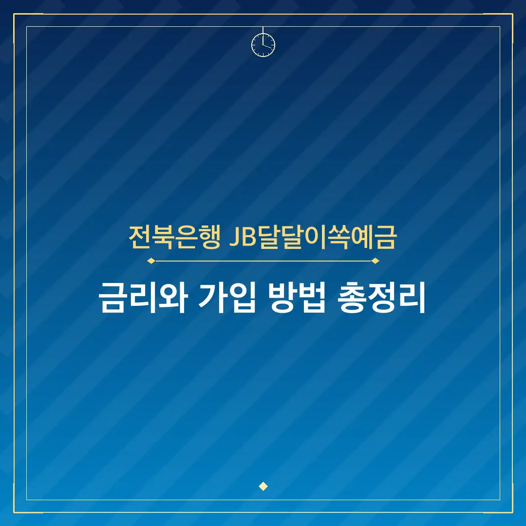 전북은행 JB달달이쏙예금