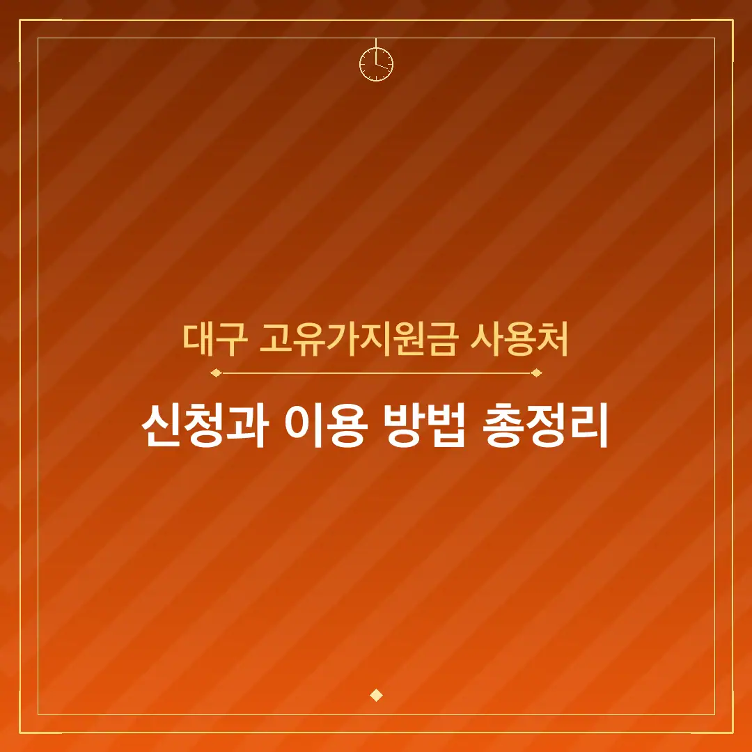 대구 고유가지원금 사용처
