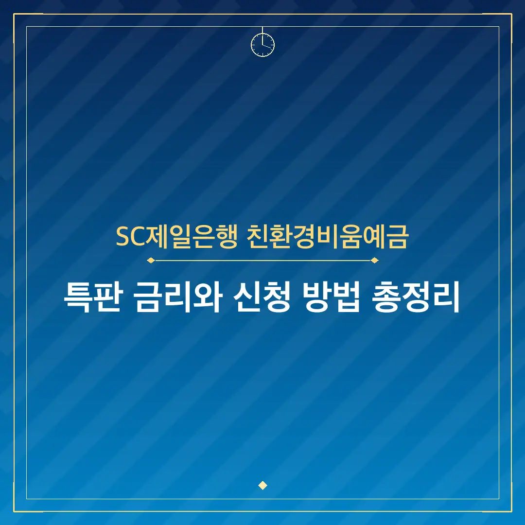 SC제일은행 친환경비움예금