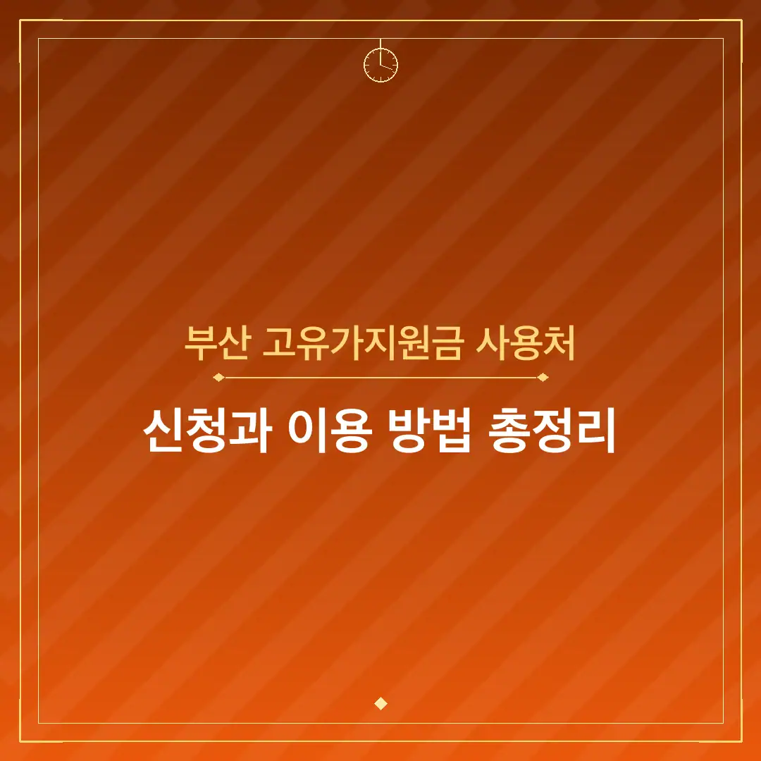 부산 고유가지원금 사용처