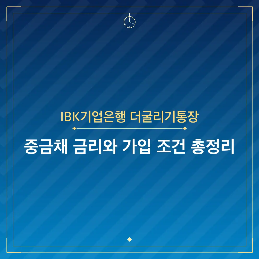 IBK기업은행 더굴리기통장