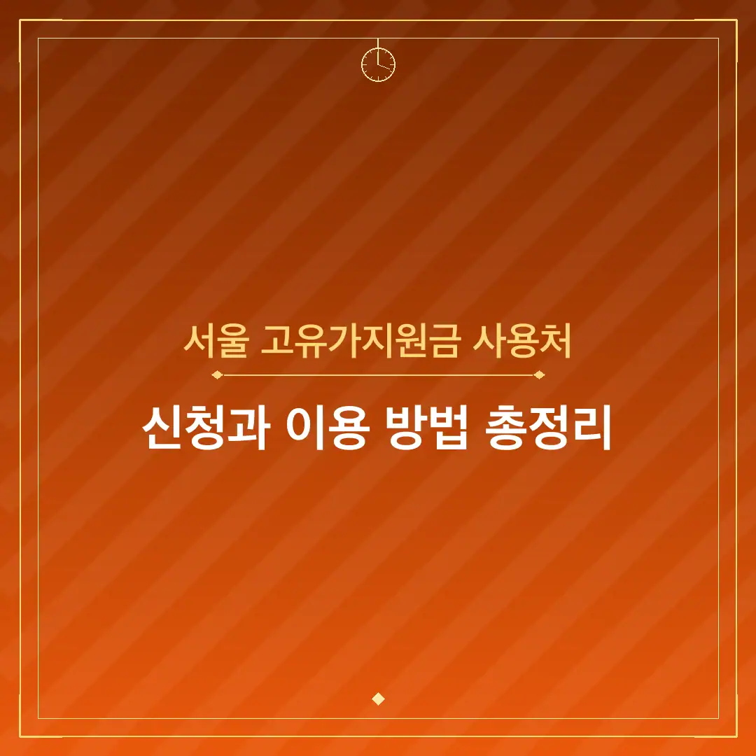 서울 고유가지원금 사용처