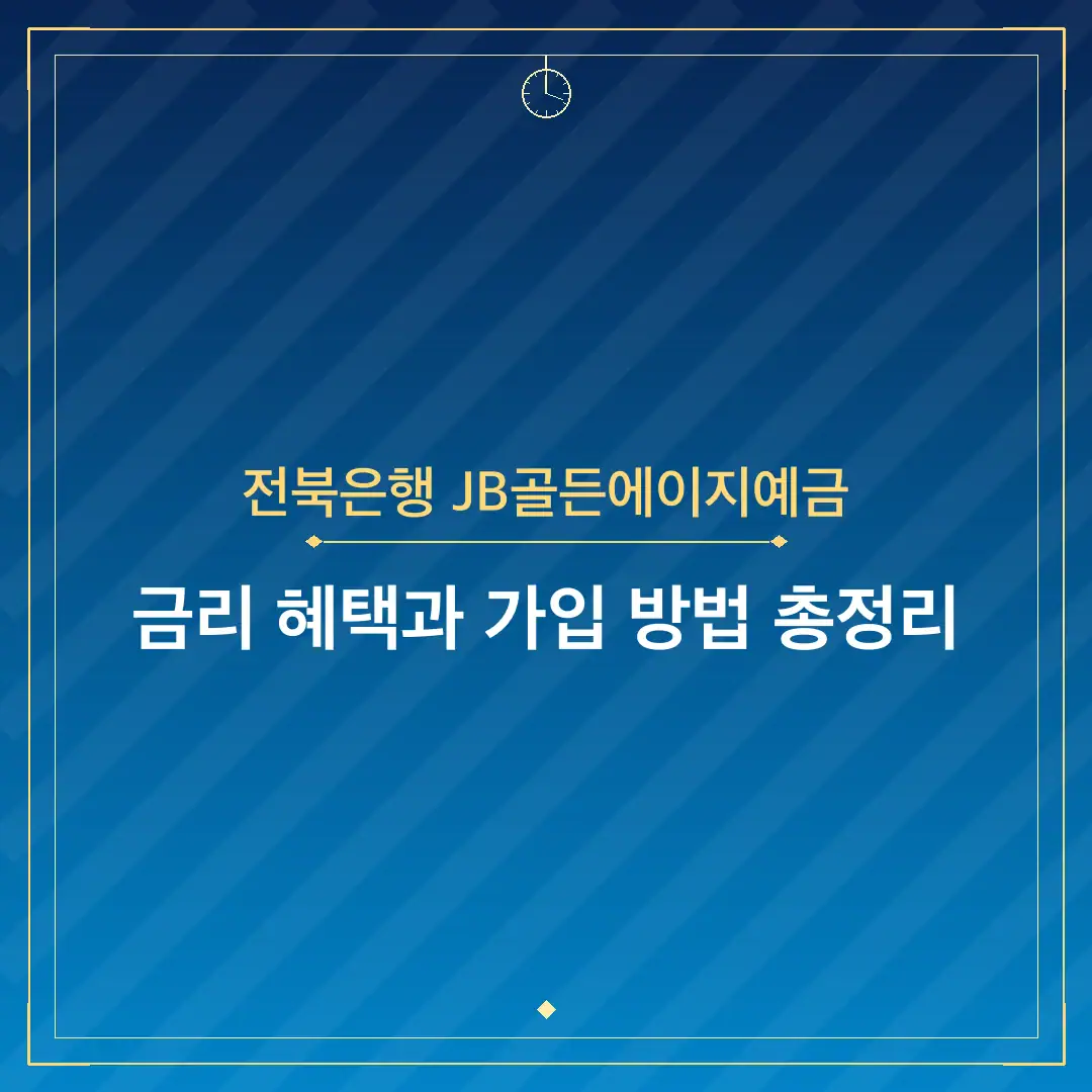 전북은행 JB골든에이지예금