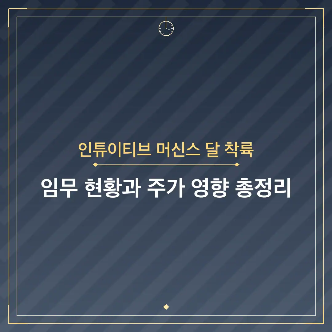 인튜이티브 머신스 달 착륙