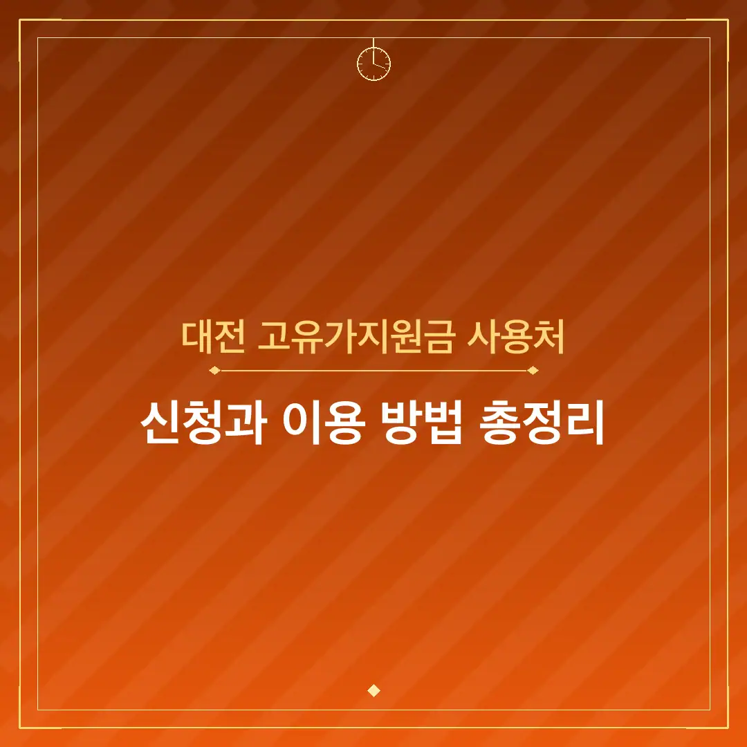 대전 고유가지원금 사용처