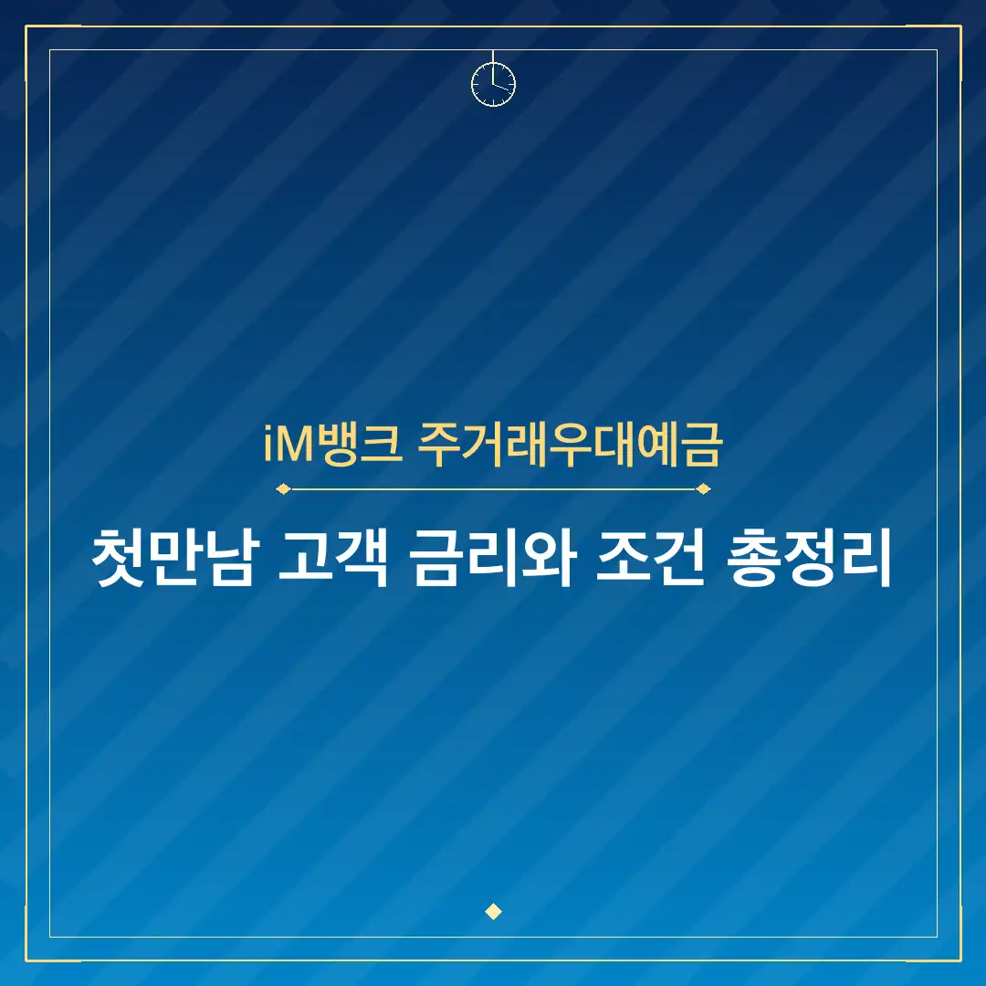 iM뱅크 주거래우대예금