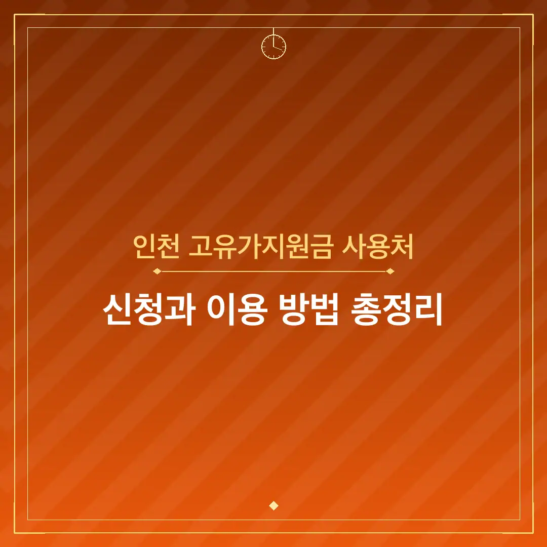 인천 고유가지원금 사용처