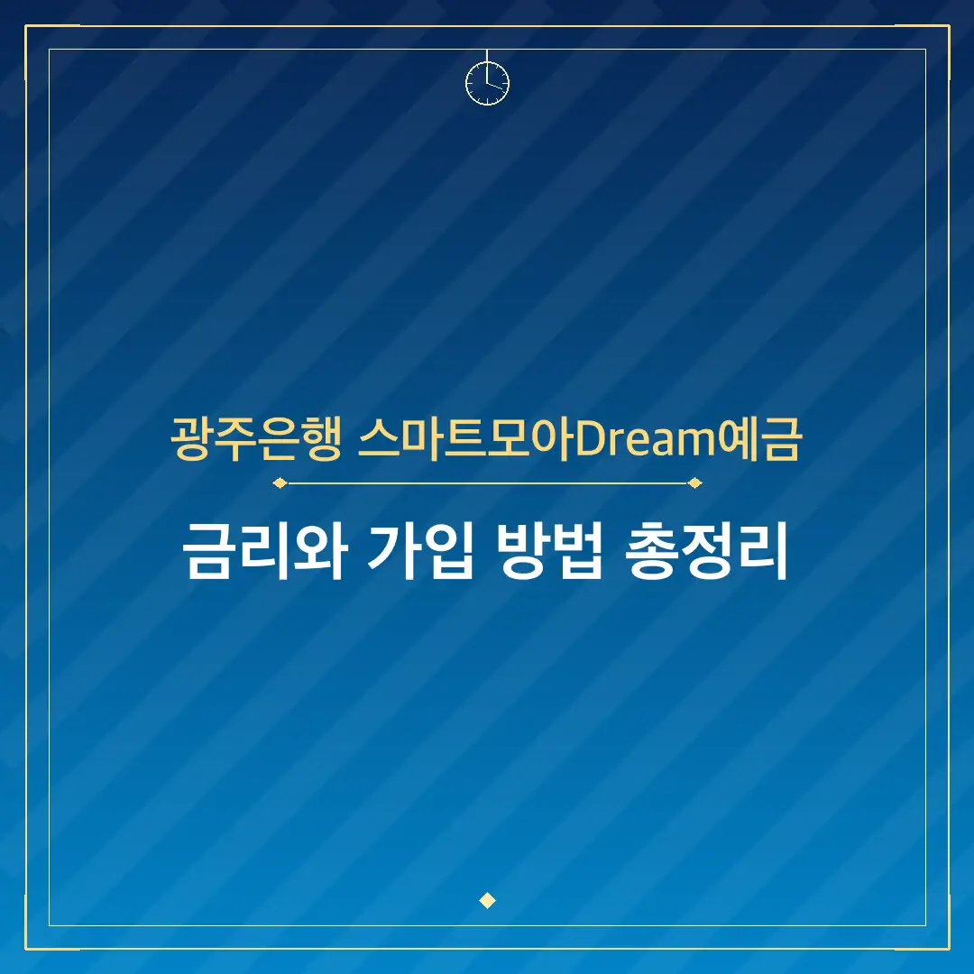 광주은행 스마트모아Dream예금