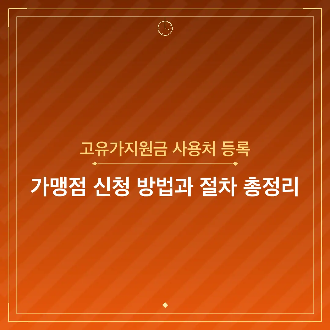 고유가지원금 사용처 등록