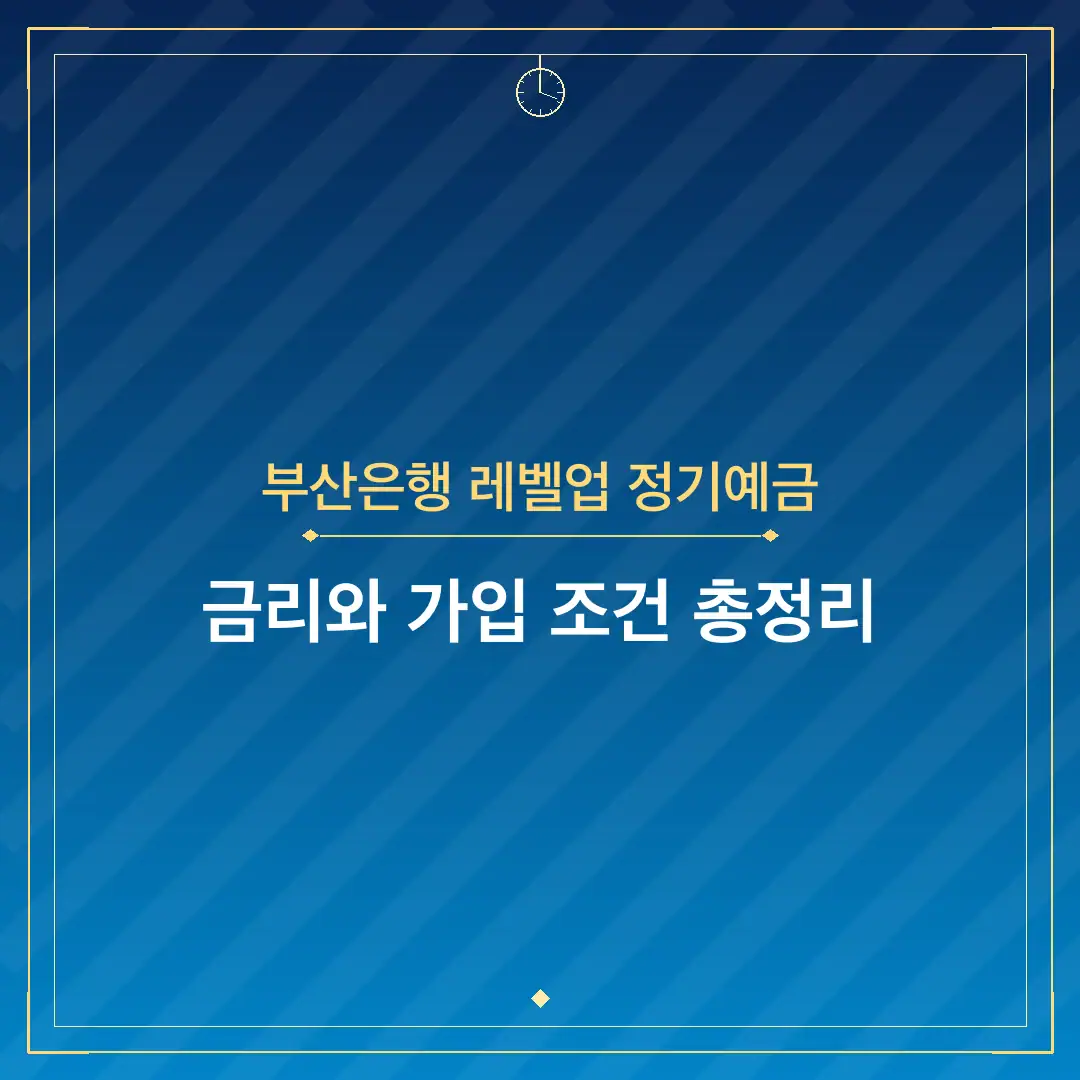 부산은행 레벨업 정기예금