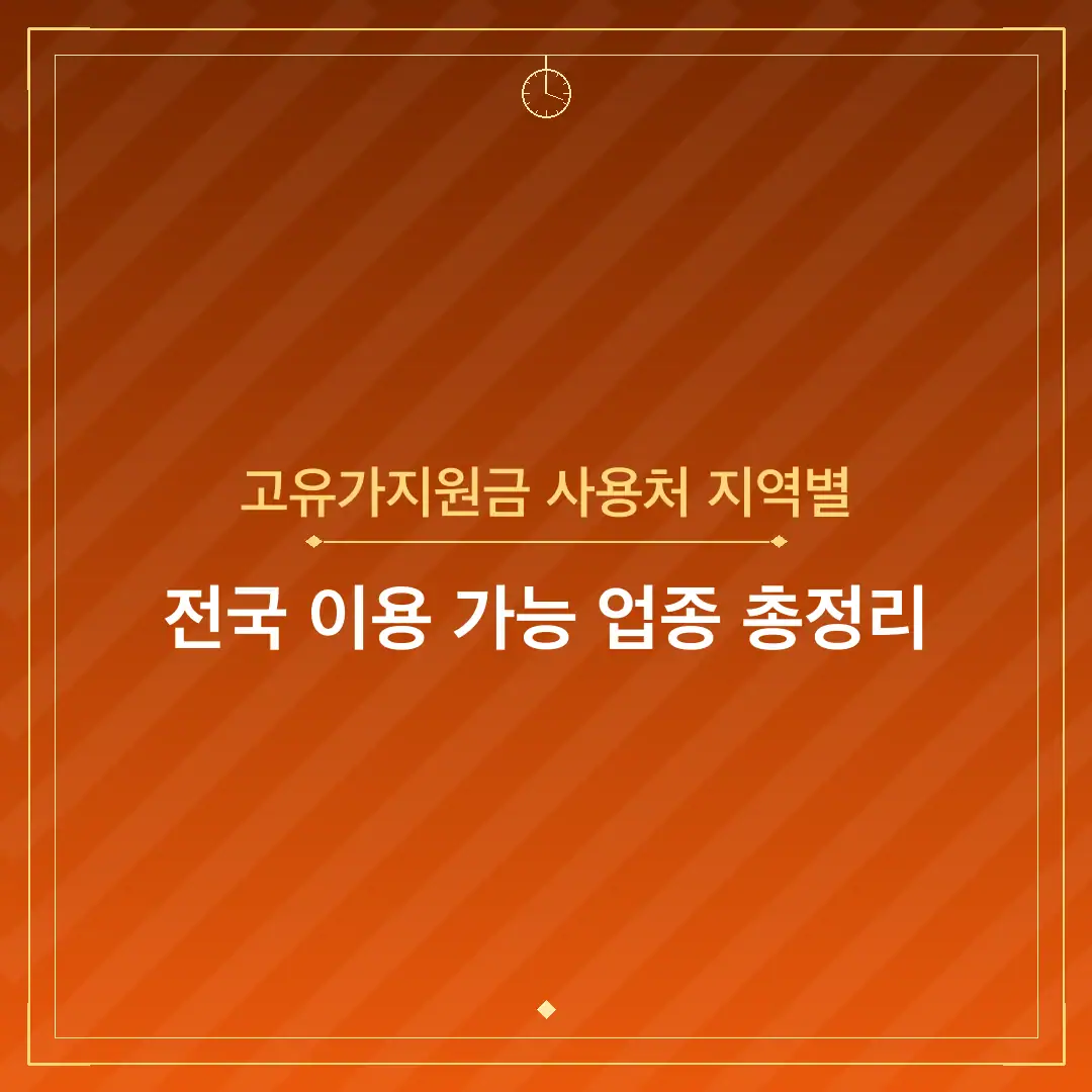 고유가지원금 사용처 지역별