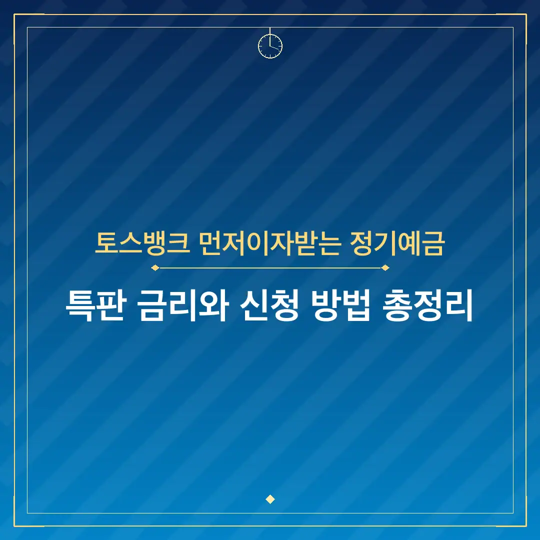 토스뱅크 먼저이자받는 정기예금