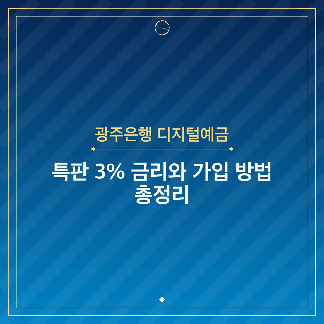 광주은행 디지털예금