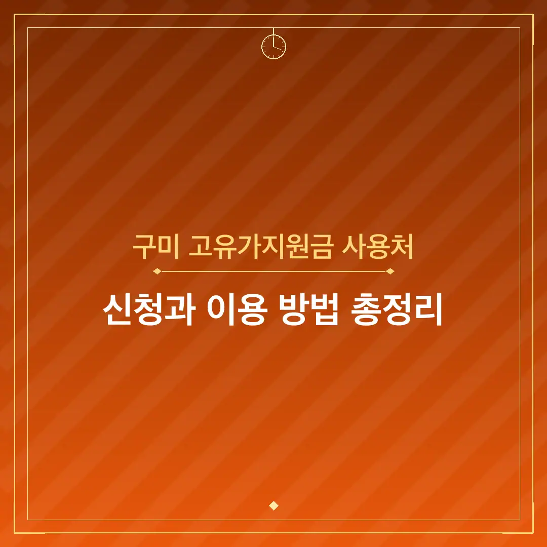 구미 고유가지원금 사용처