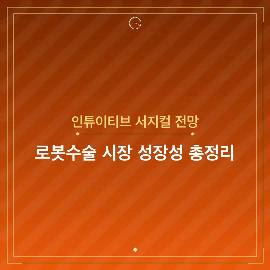 인튜이티브 서지컬 전망