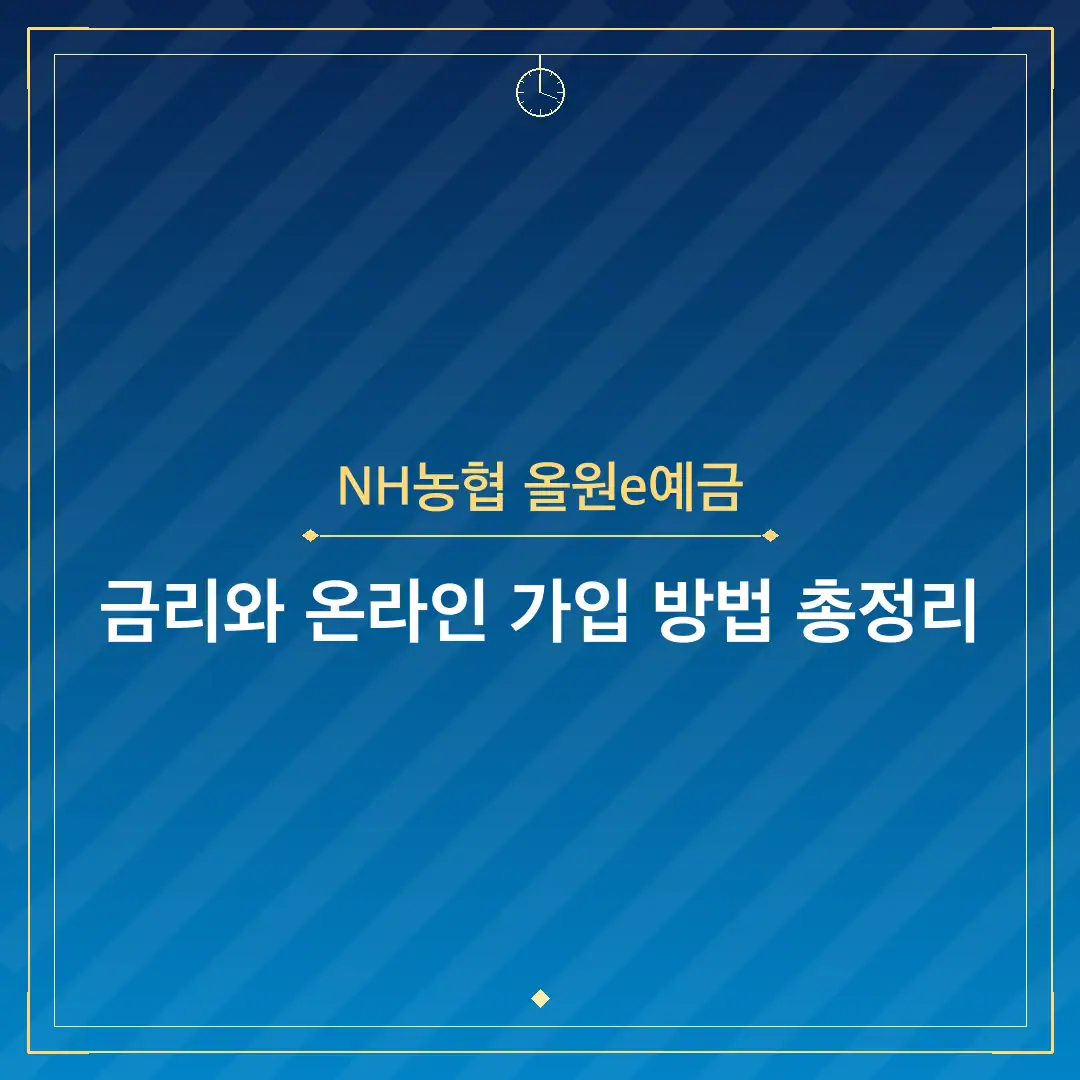 NH농협 올원e예금