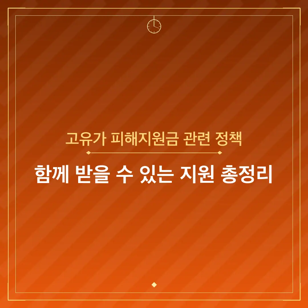 고유가 피해지원금 관련 정책