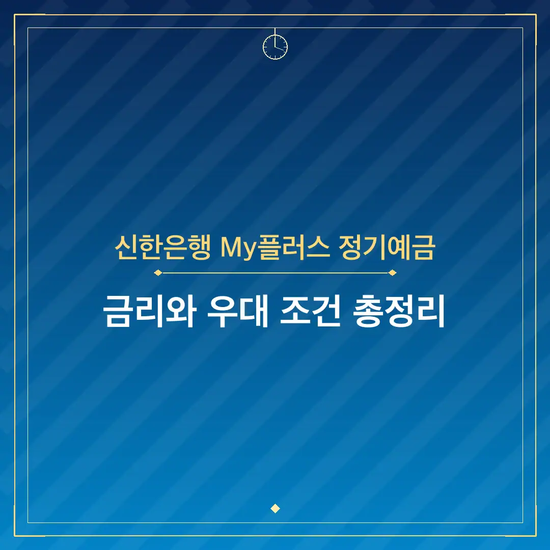 신한은행 My플러스 정기예금