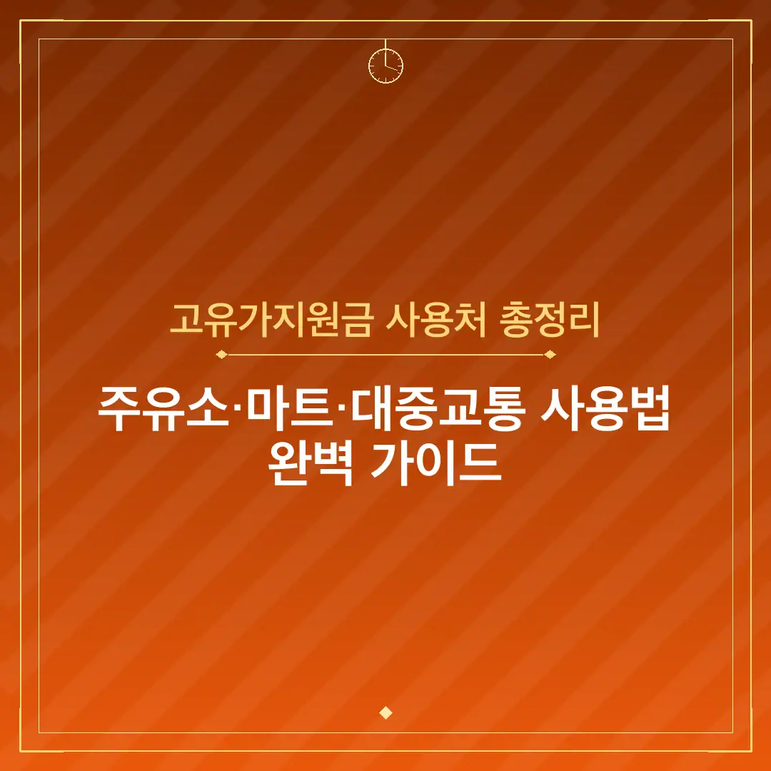 고유가지원금 사용처 총정리