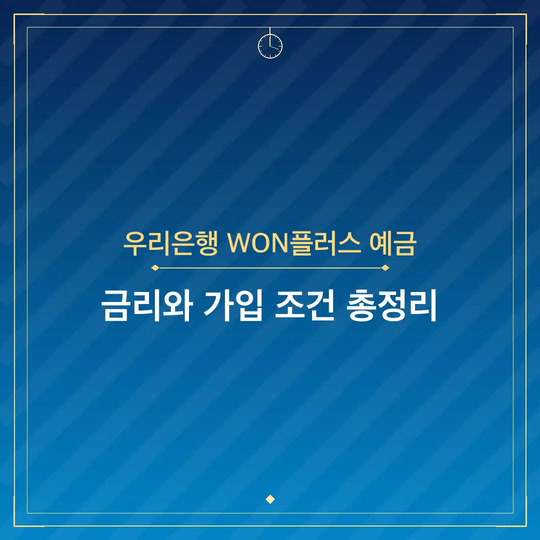 우리은행 WON플러스 예금