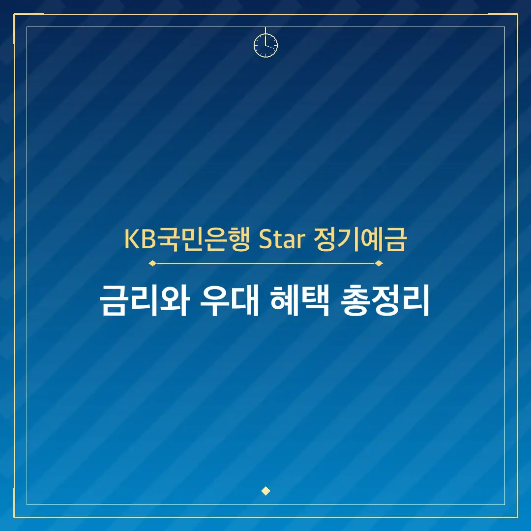 KB국민은행 Star 정기예금