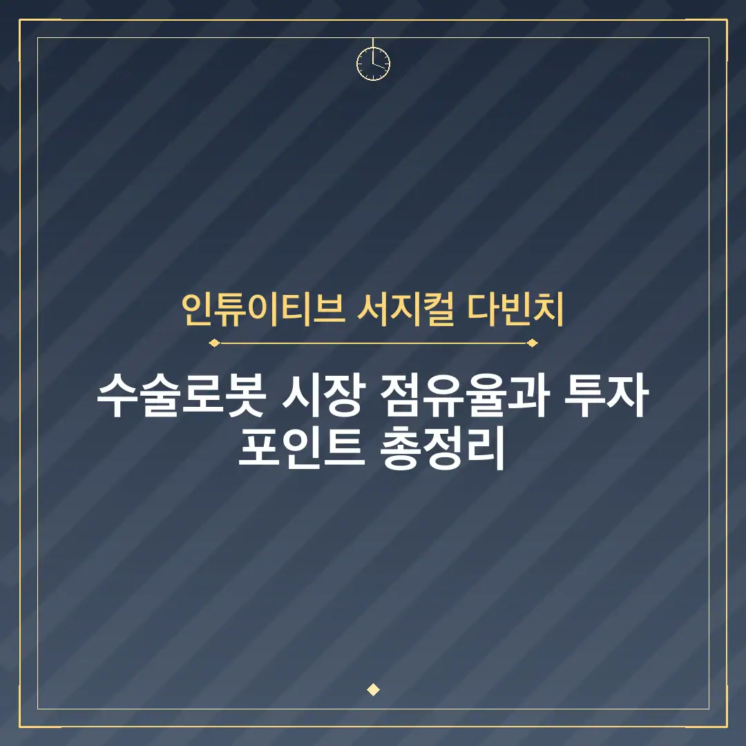 인튜이티브 서지컬 다빈치