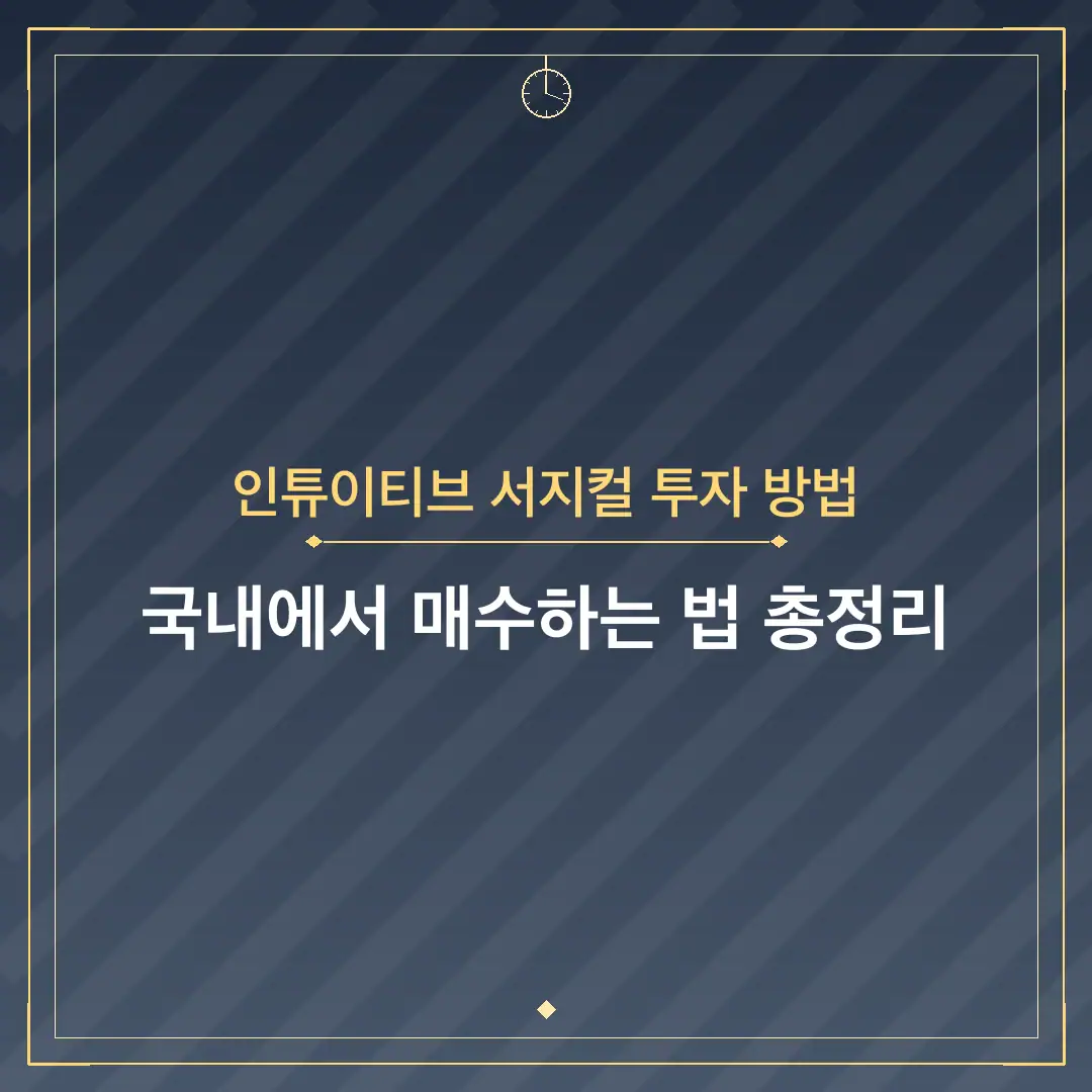 인튜이티브 서지컬 투자 방법